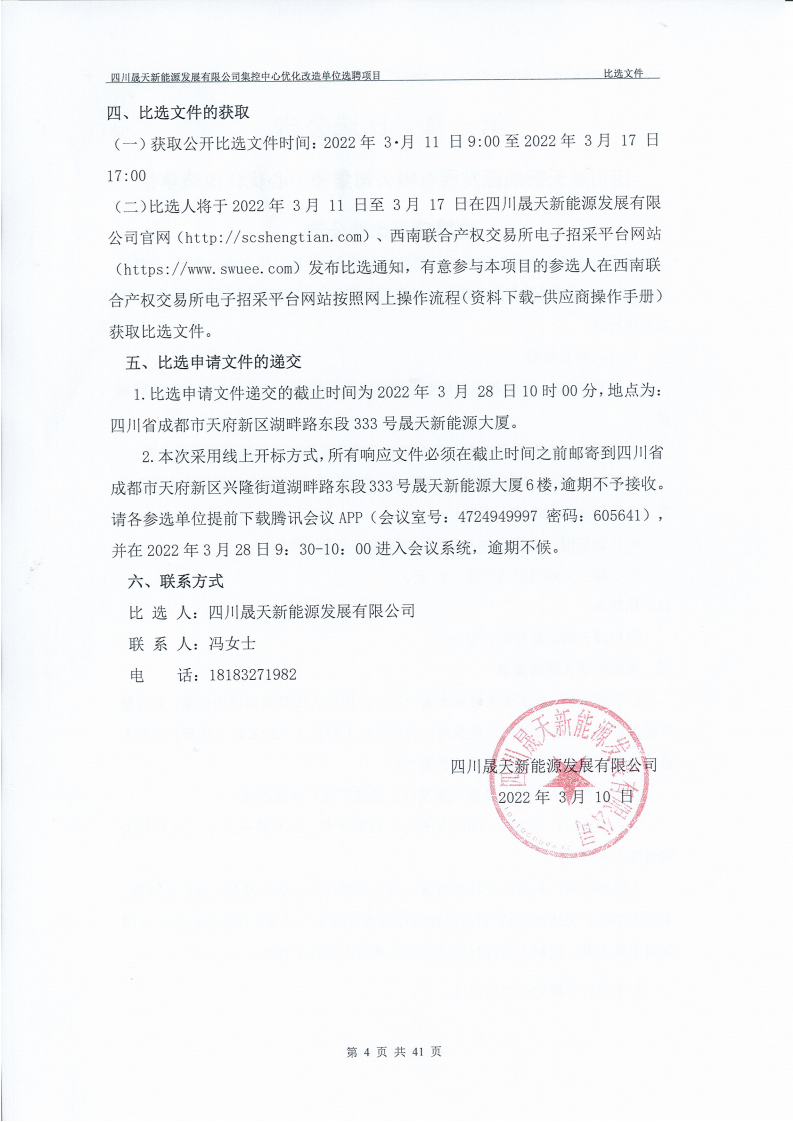 37000cm威尼斯集控中心优化刷新单位选聘项目果真比选通告(1)_01.png