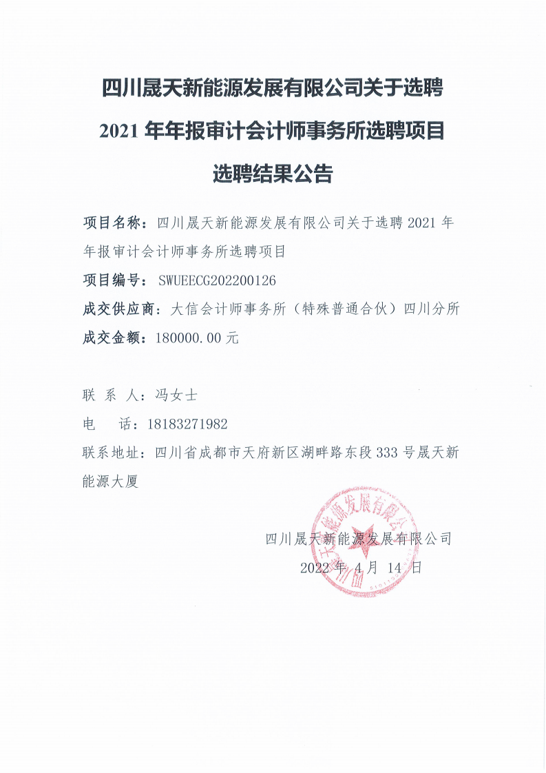 37000cm威尼斯关于选聘2021年年报审计会计师事务所选聘项目选聘效果通告_00.png