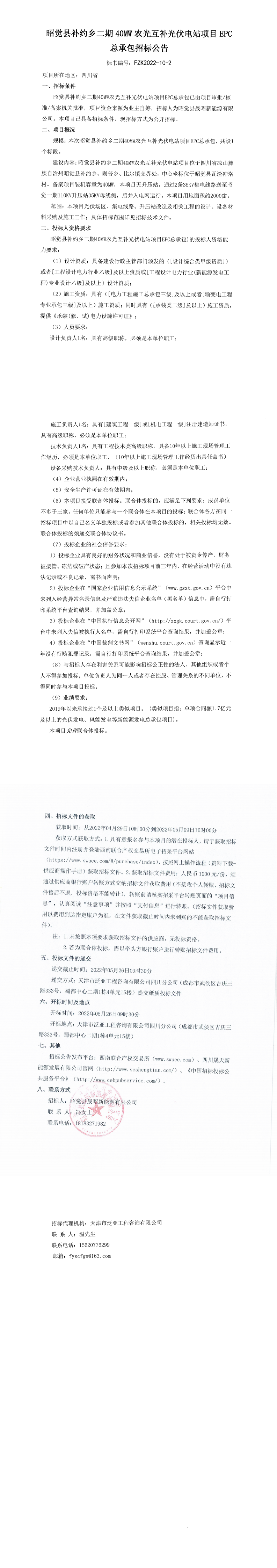 昭觉县补约乡二期40MW农光互补光伏电站项目EPC总承包招标通告_0.png