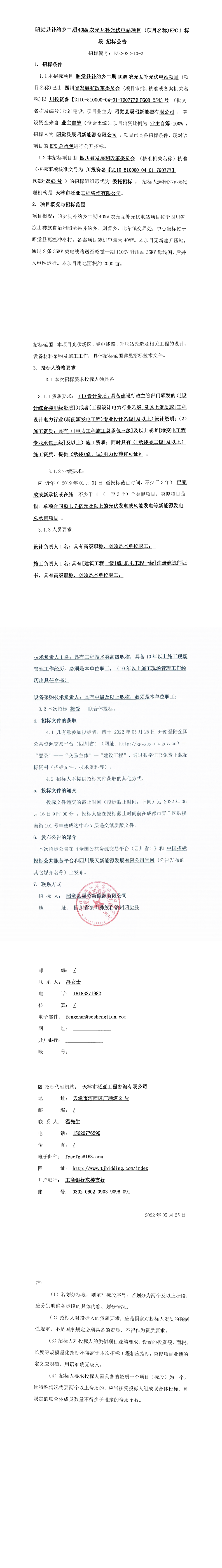 昭觉县补约乡二期40MW农光互补光伏电站项目EPC总承包招标通告_0.png