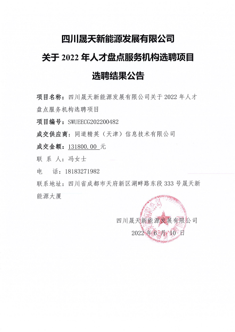 37000cm威尼斯关于2022年人才盘货效劳机构选聘项目选聘效果通告_00.png