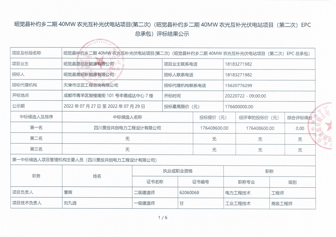 昭觉县补约乡二期40MW农光互补光伏电站项目（第二次）EPC总承包评标效果公示_00.png