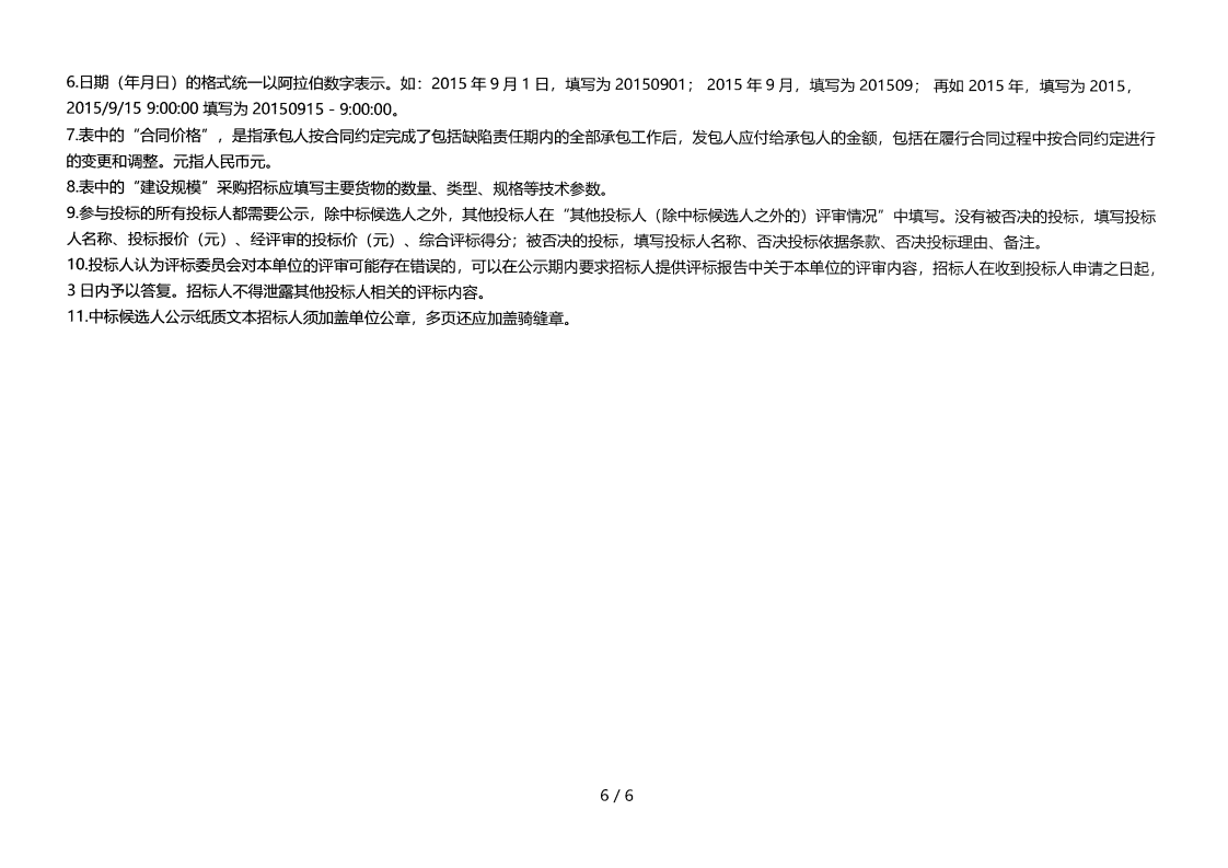 昭觉县补约乡二期40MW农光互补光伏电站项目（第二次）EPC总承包评标效果公示_05.png