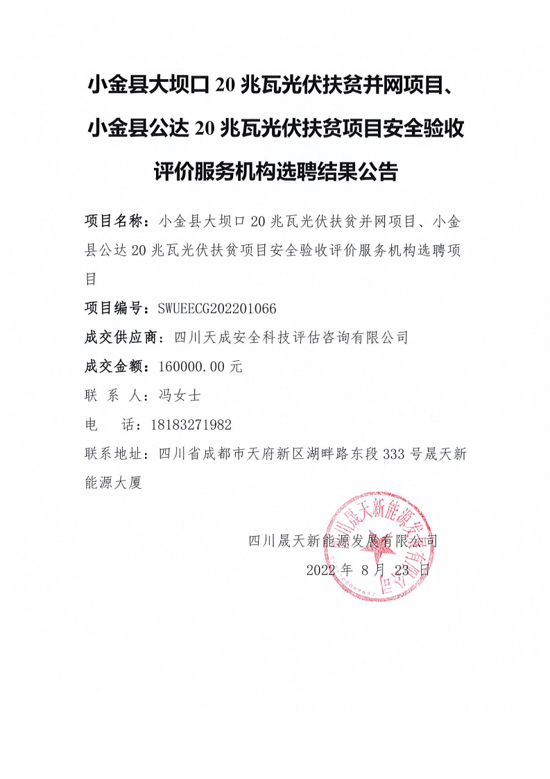 小金县大坝口20兆瓦光伏扶贫并网项目、小金县公达20兆瓦光伏扶贫项目清静验收评价效劳机构选聘效果通告_00.png