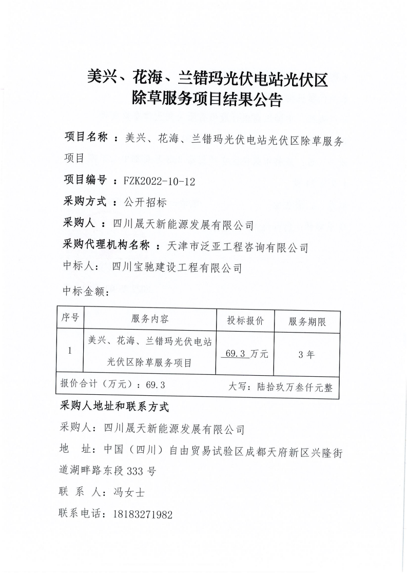 美兴、花海、兰错玛光伏电站光伏区除草效劳项目中标效果通告_00.png